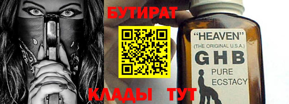 Саянск  БУТИРАТ 99%  Вход с VPN 