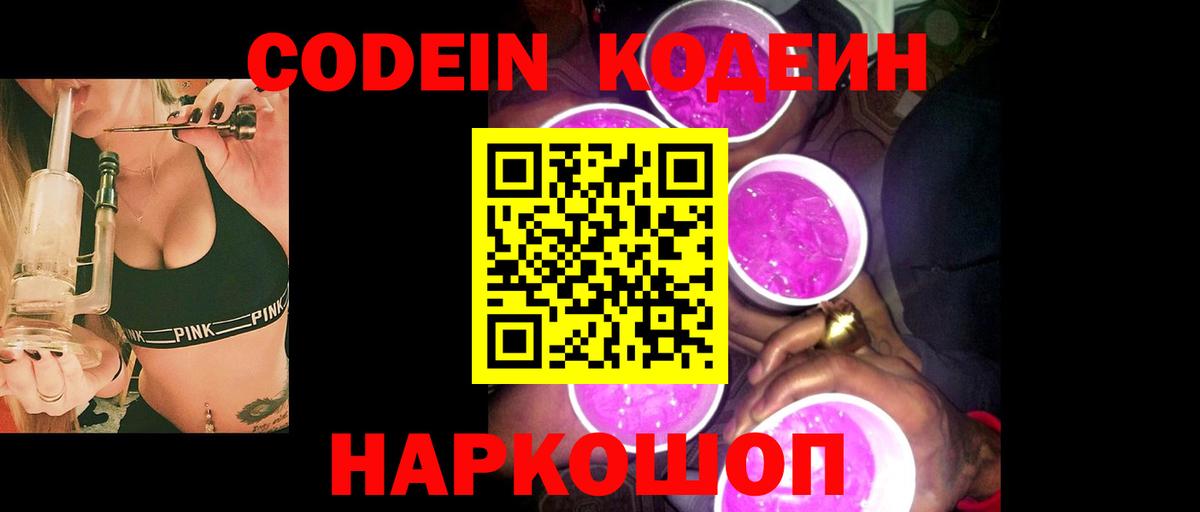 Codein напиток Lean (лин) Саянск